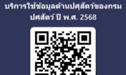 แบบสอบถามความต้องการของผู้รับบริการใช้ข้อมูลด้านปศุสัตว์ของกรมปศุสัตว์ ปี พ.ศ.2568