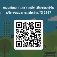 แบบสอบถามความคิดเห็นของผู้รับบริการของกรมปศุสัตว์ ปี 2568