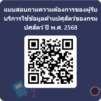 แบบสอบถามความต้องการของผู้รับบริการใช้ข้อมูลด้านปศุสัตว์ของกรมปศุสัตว์ ปี พ.ศ.2568