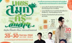 งาน “เพชรสมุทรคีรีสืบสาน ปศุสัตว์ไทยก้าวไกล อาหารสร้างสรรค์”  