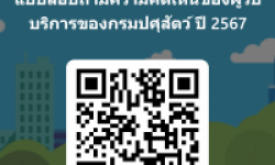 แบบสอบถามความคิดเห็นของผู้รับบริการของกรมปศุสัตว์ ปี 2568