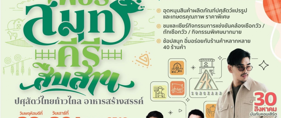 งาน “เพชรสมุทรคีรีสืบสาน ปศุสัตว์ไทยก้าวไกล อาหารสร้างสรรค์”  