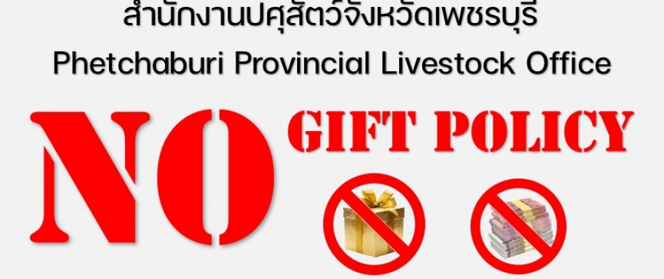 งดรับ งดให้ ของขวัญของกำนัล